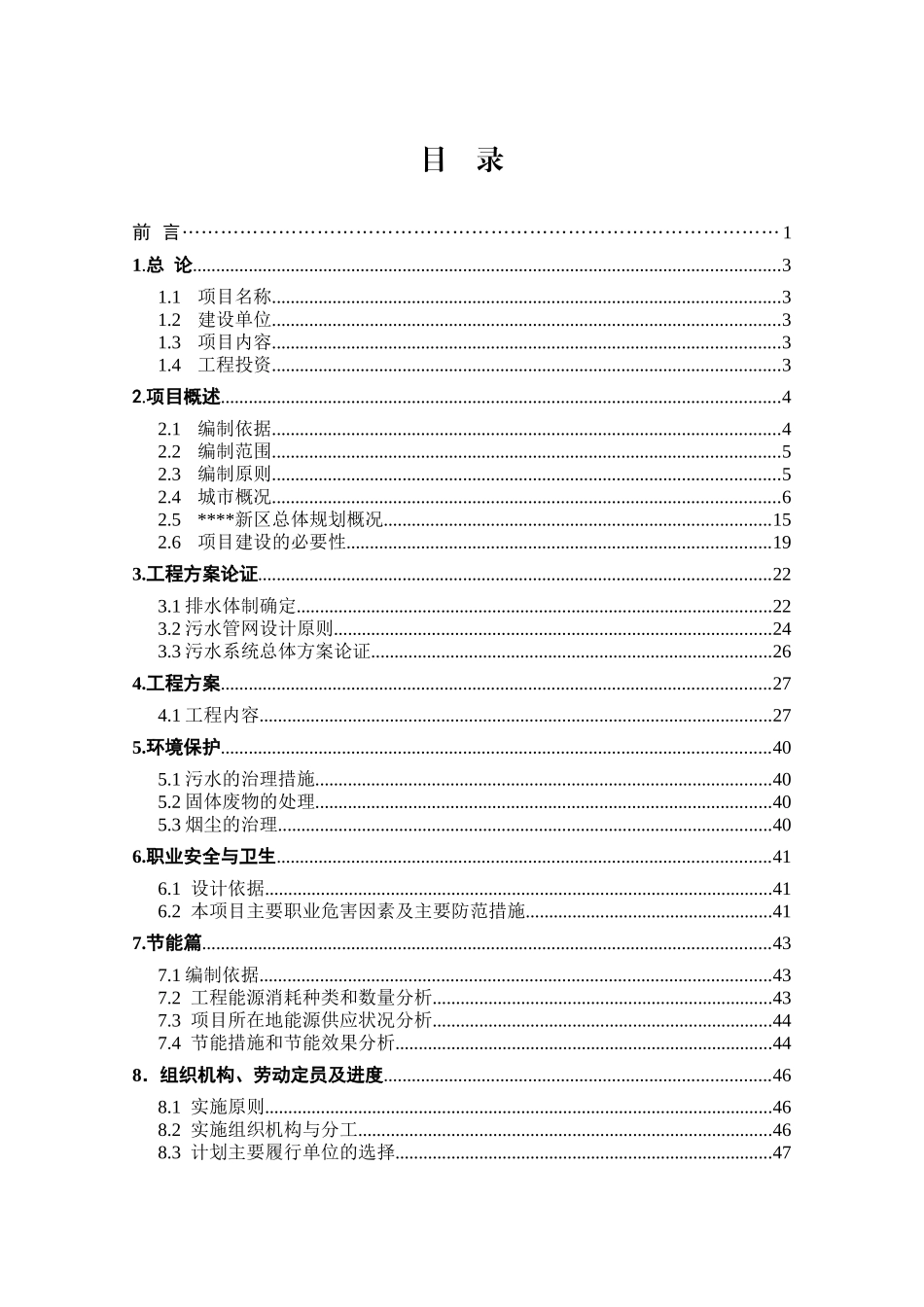 污水管网项目可行性研究报告书_第1页