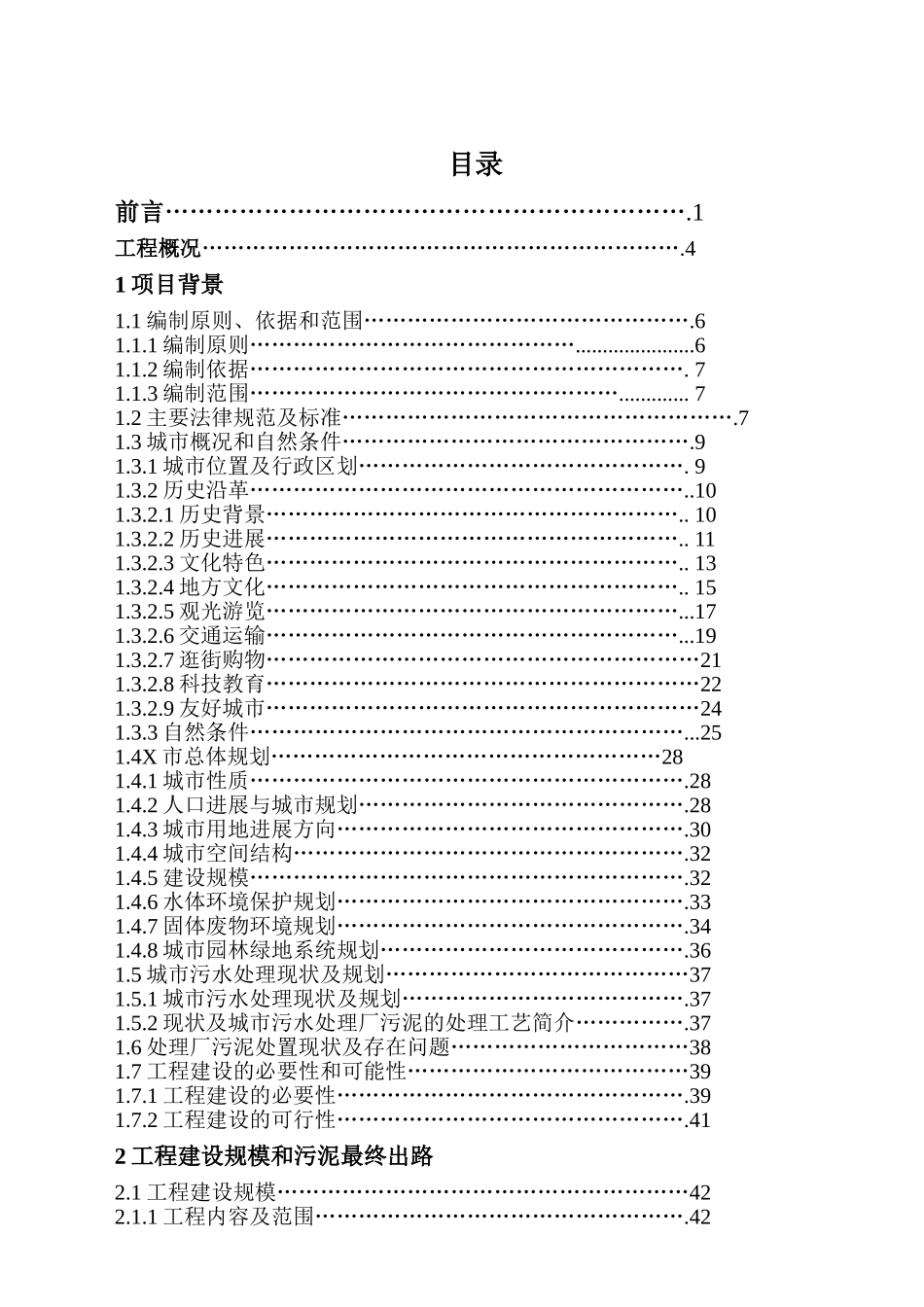污泥处理厂工程项目可行性研究报告_第2页