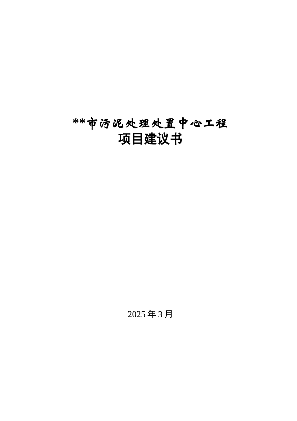 污泥处理处置中心工程项目可行性研究报告_第2页