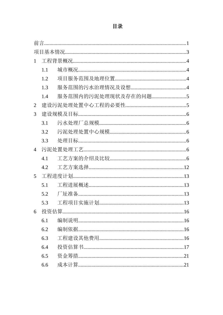 污泥处理处置中心工程项目可行性研究报告_第3页