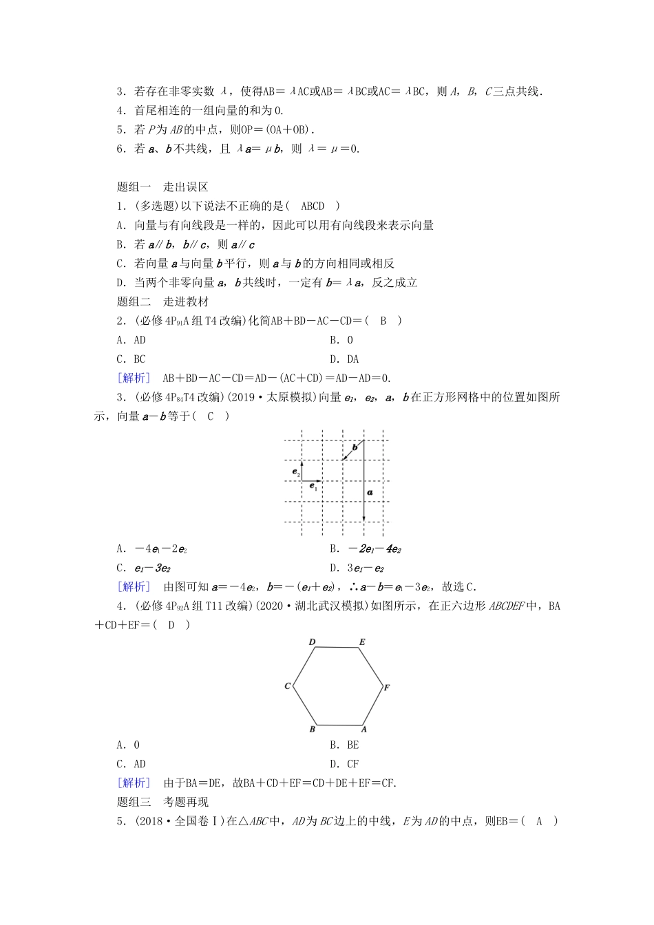 （山东专用）版高考数学一轮复习 第四章 平面向量、数系的扩充与复数的引入 第一讲 平面向量的概念及其线性运算学案（含解析）-人教版高三全册数学学案_第2页
