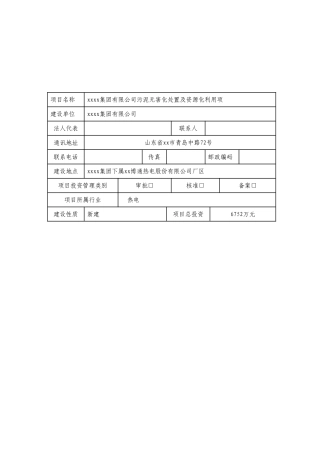 污泥无害化处置及资源化利用项目能评报告