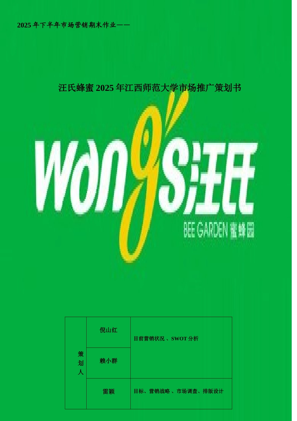 汪氏蜂蜜2010年江西师范大学市场推广策划书_第1页