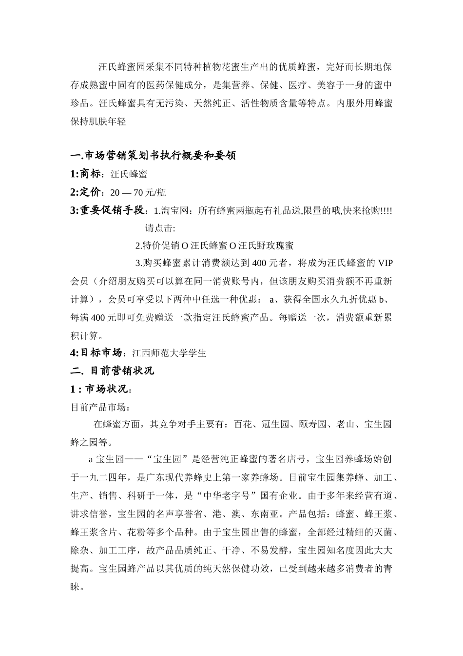 汪氏蜂蜜2010年江西师范大学市场推广策划书_第3页
