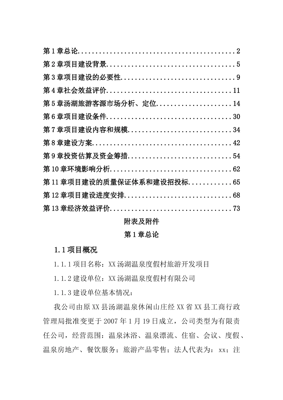 汤湖温泉度假村旅游开发项目可行性研究报告_第2页