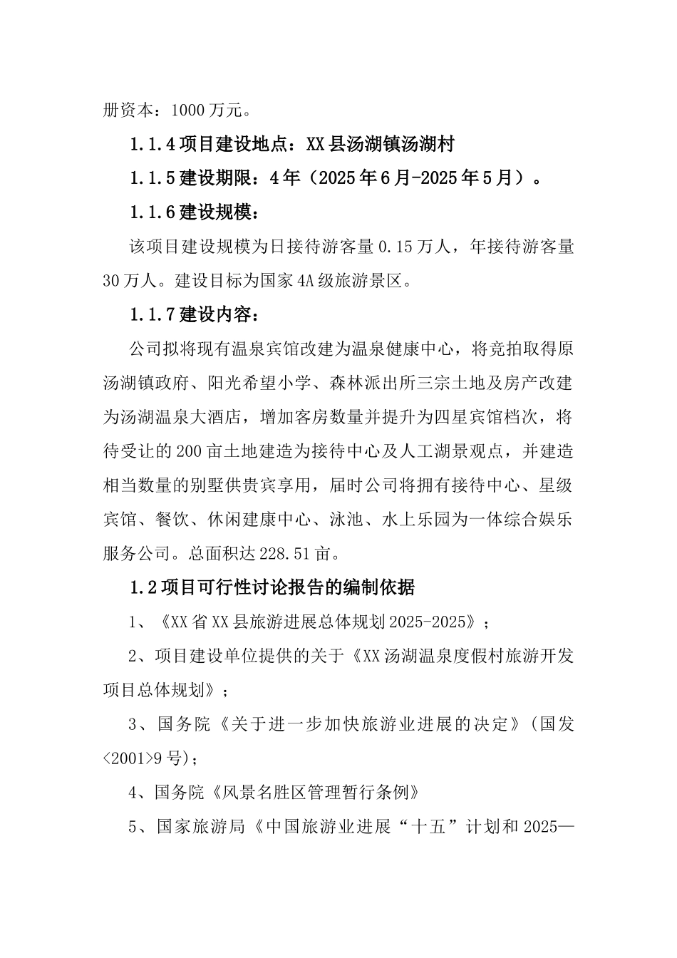 汤湖温泉度假村旅游开发项目可行性研究报告_第3页