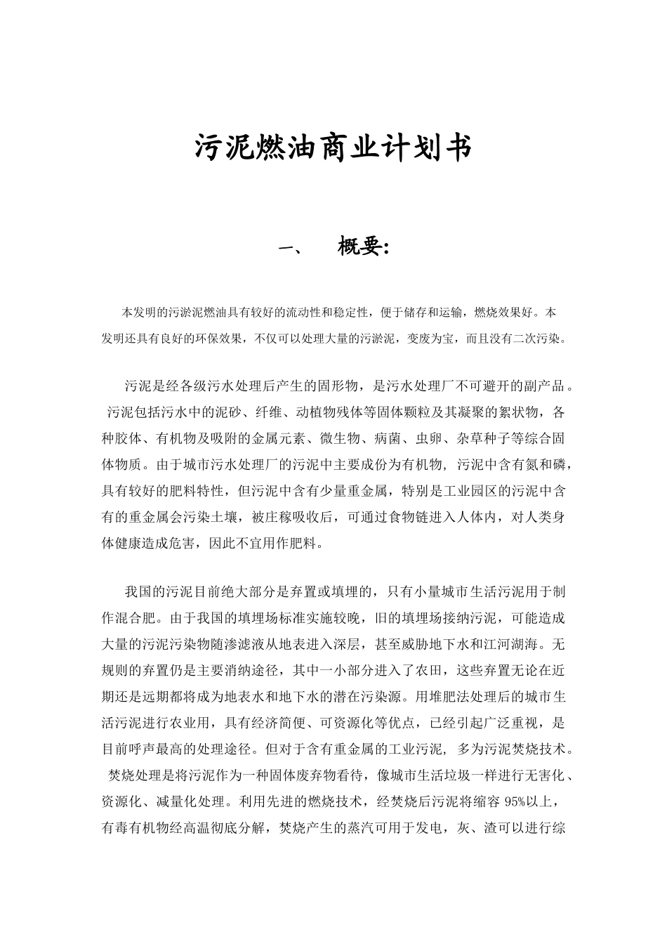 污泥燃油商业计划书_第3页