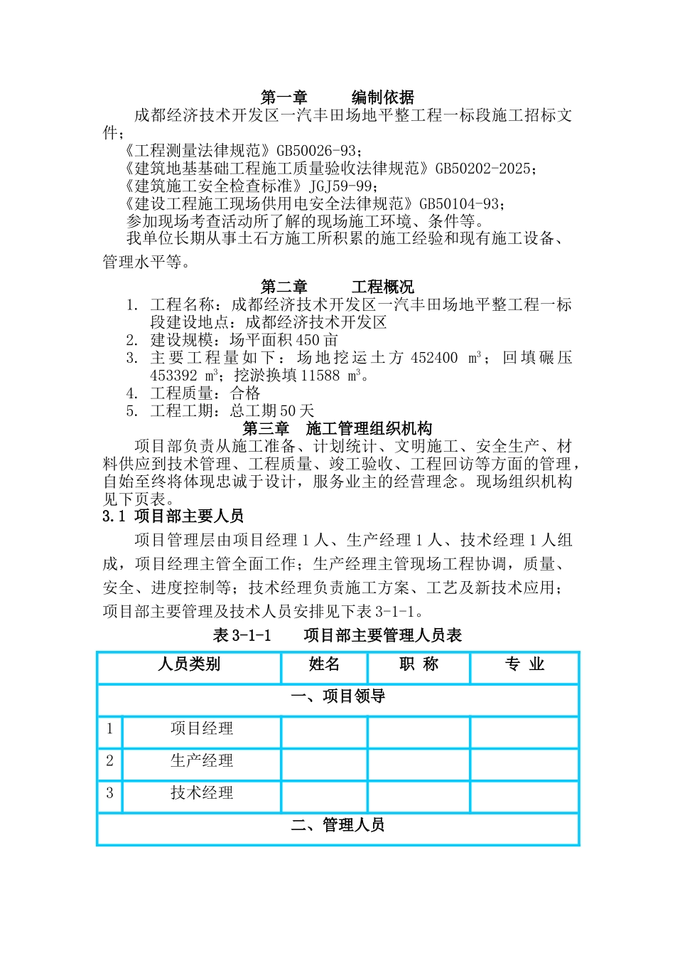 汽一丰田场地平整施工组织设计方案说明文本--大学毕设论文_第1页
