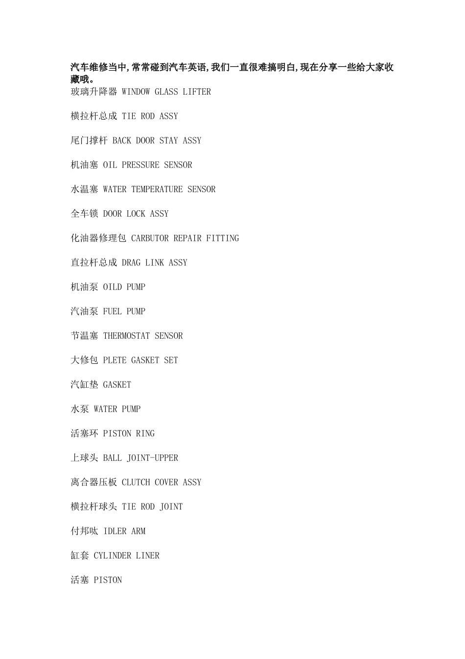 汽修中常见部件英文缩写_第1页