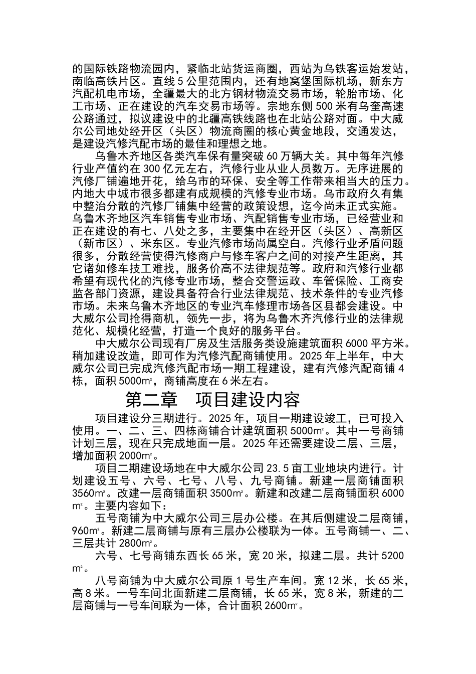 汽修汽配市场建设项目投资可行性研究报告书_第2页