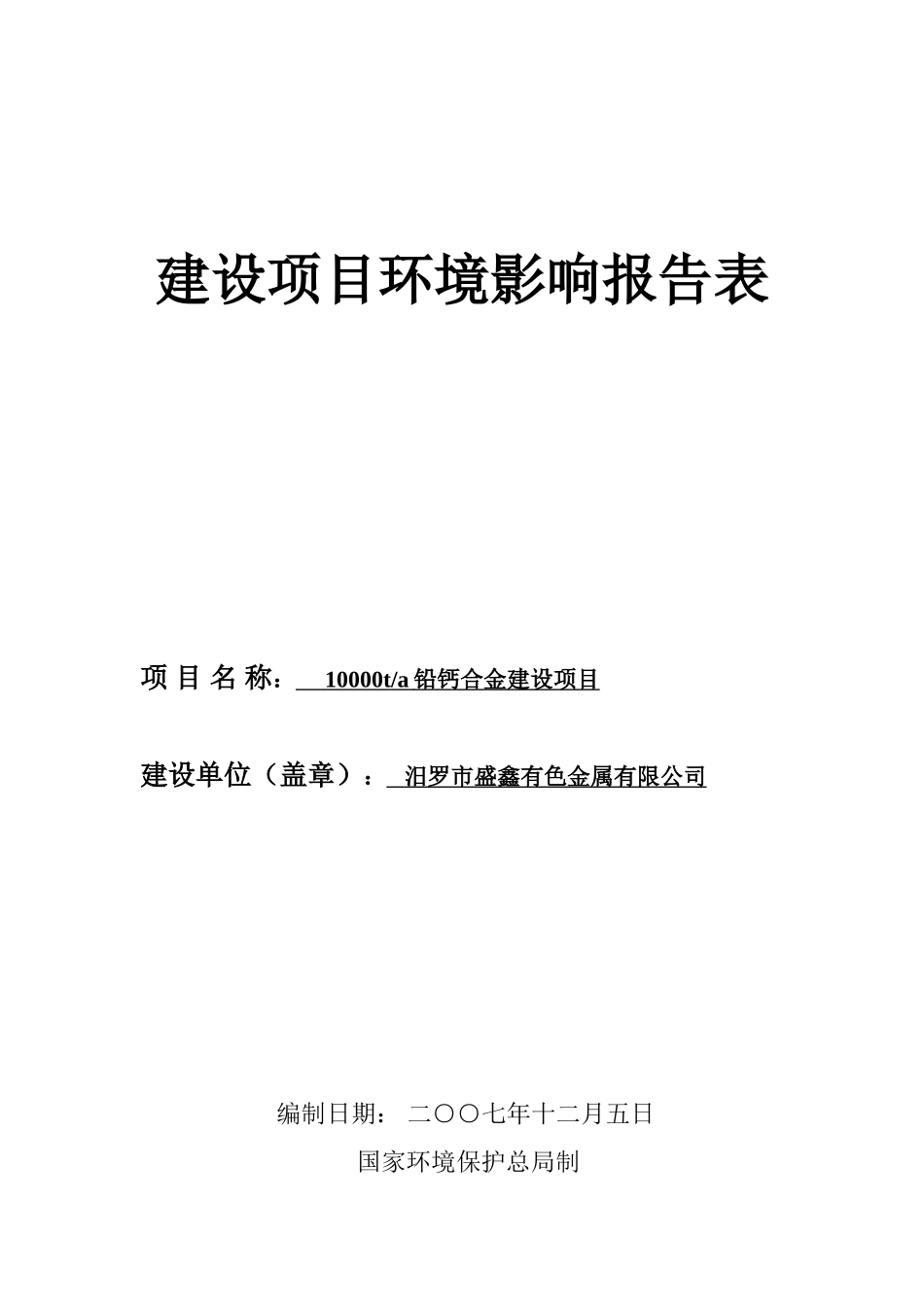汨罗盛鑫有色金属建设项目环境影响报告书_第2页