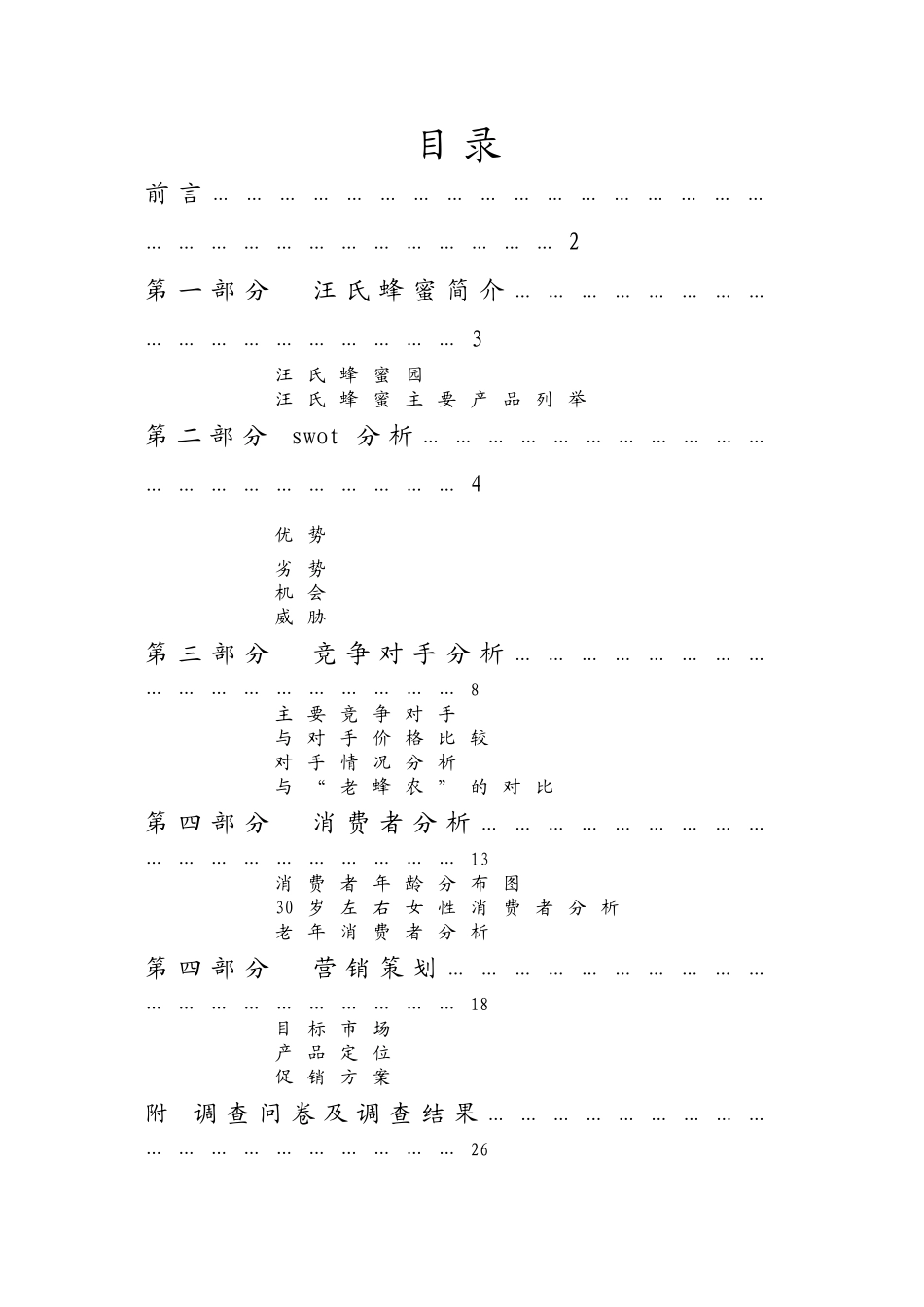 汪氏蜂蜜行销策划案_第1页