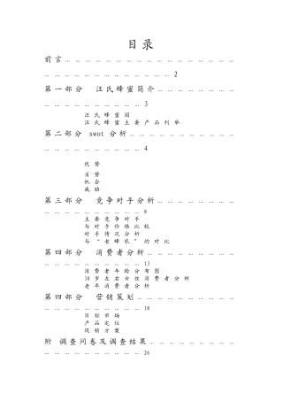汪氏蜂蜜行销策划案