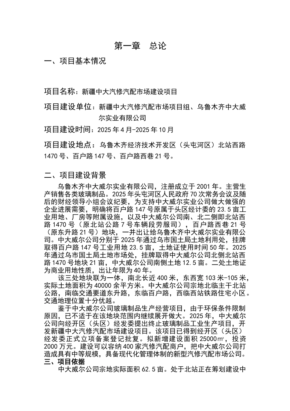 汽修汽配市场建设项目投资可行性研究报告书正文终稿_第1页