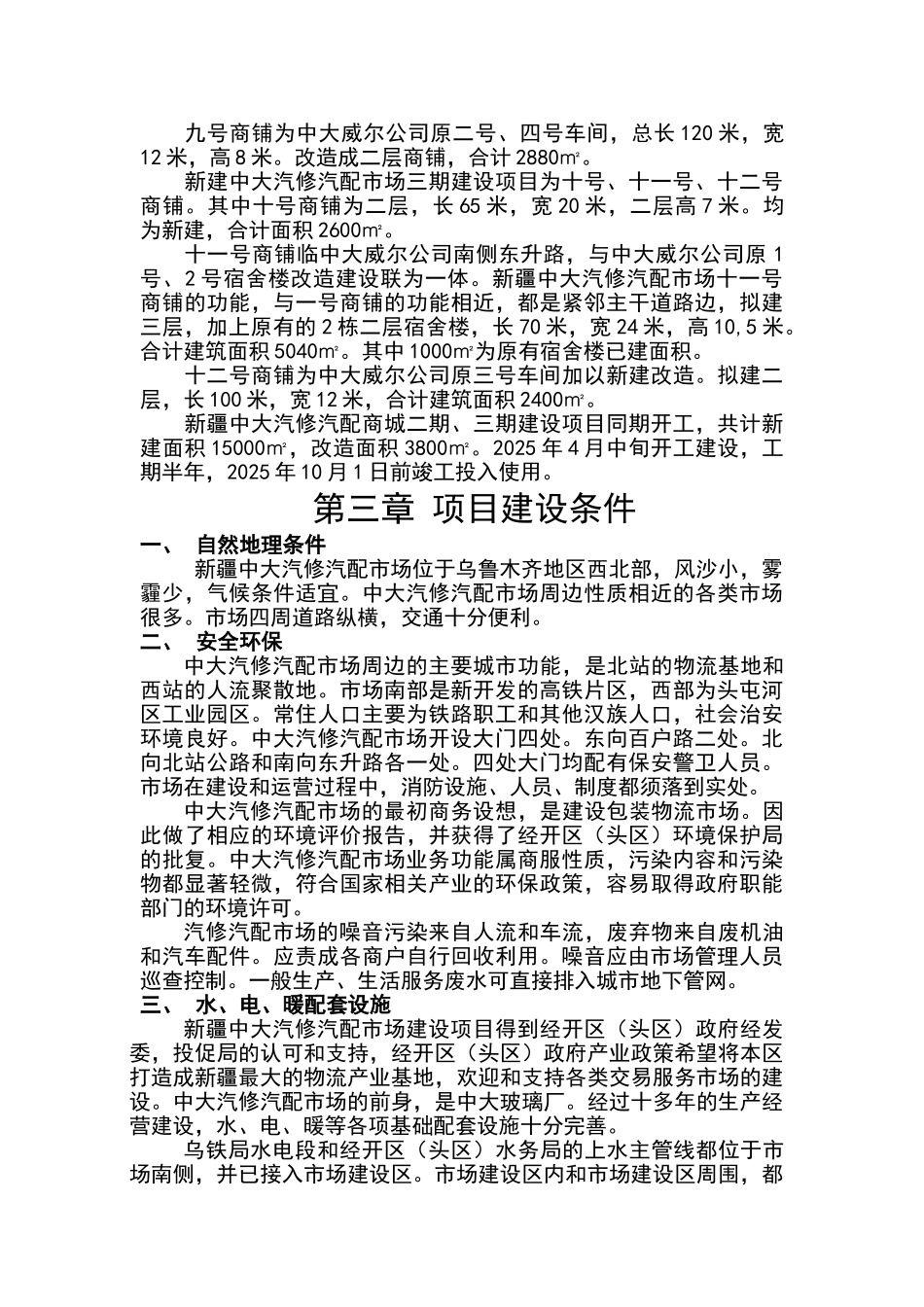 汽修汽配市场建设项目投资可行性研究报告书正文终稿_第3页