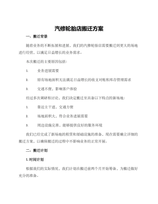 汽修轮胎店搬迁方案