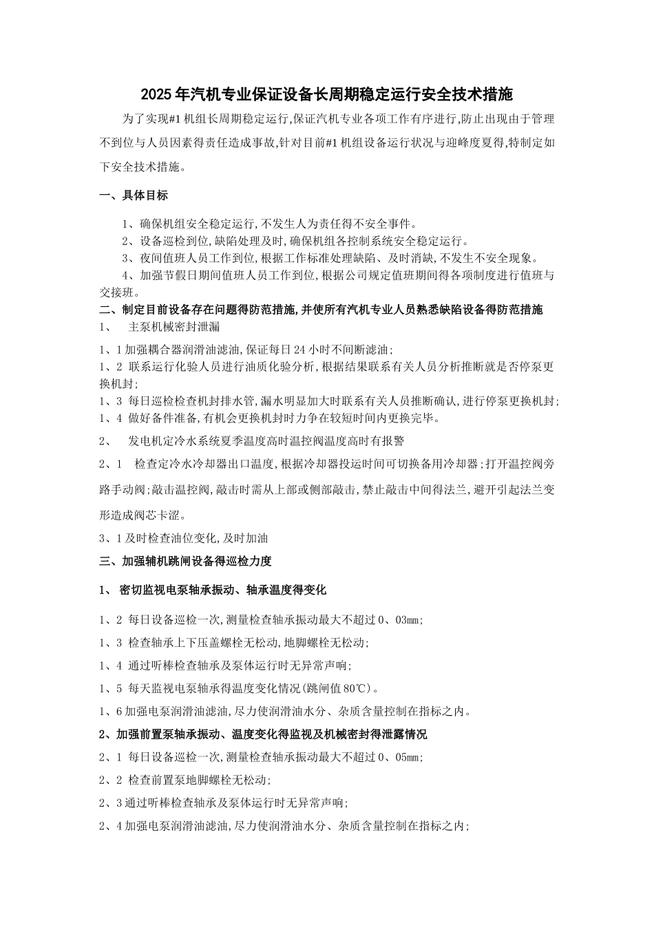 汽机专业保证设备长周期运行措施_第1页