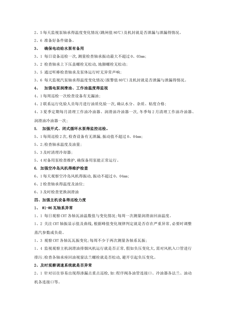 汽机专业保证设备长周期运行措施_第2页