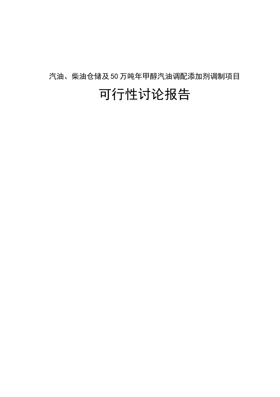 汽油、柴油仓储及50万吨年甲醇汽油调配添加剂调制项目可行性研究报告_第2页