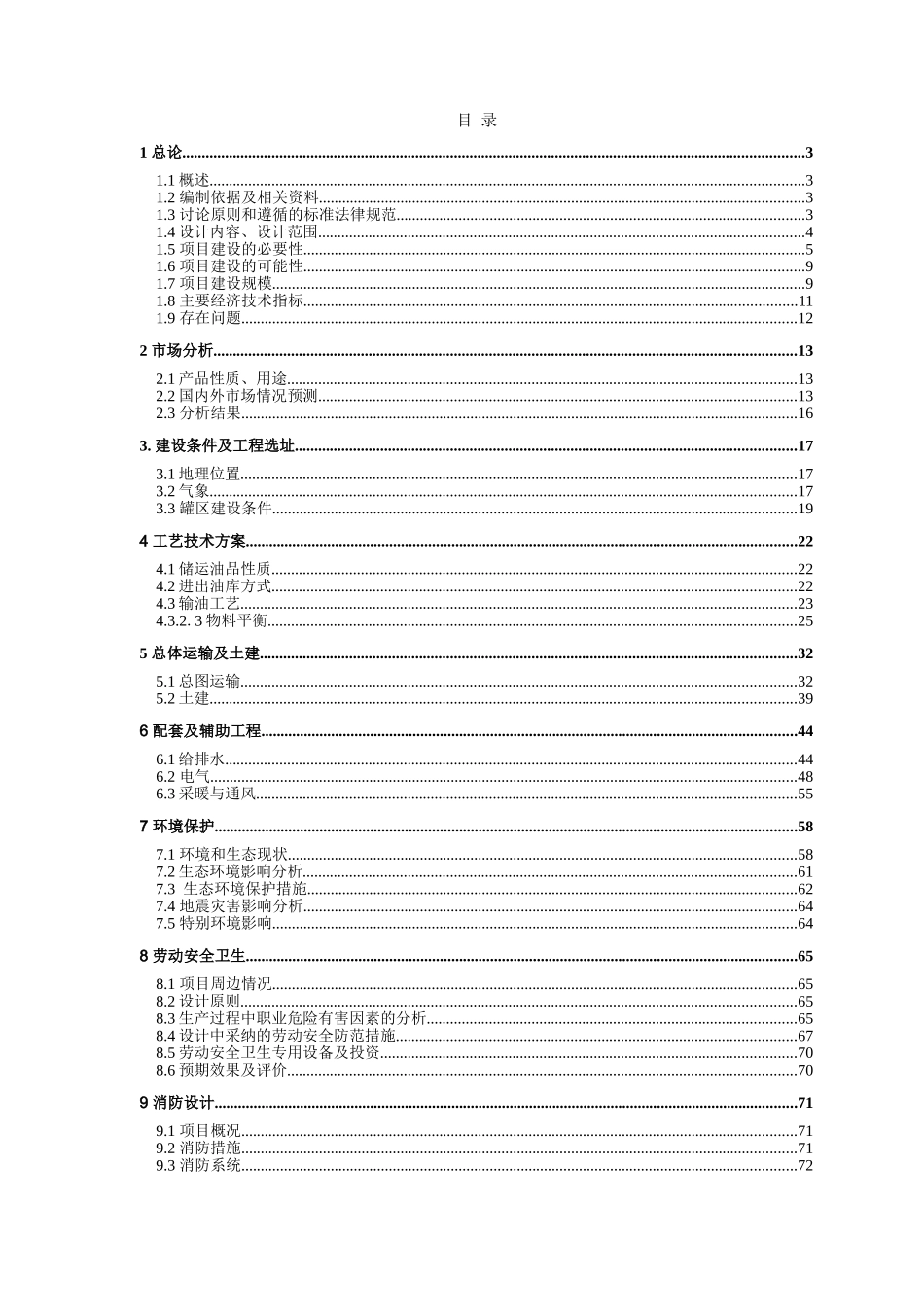 汽油、柴油仓储及50万吨年甲醇汽油调配添加剂调制项目可行性研究报告_第3页