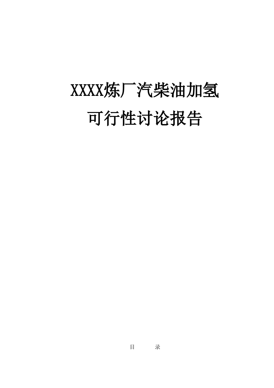 汽柴油加氢项目的可行性研究报告_第2页