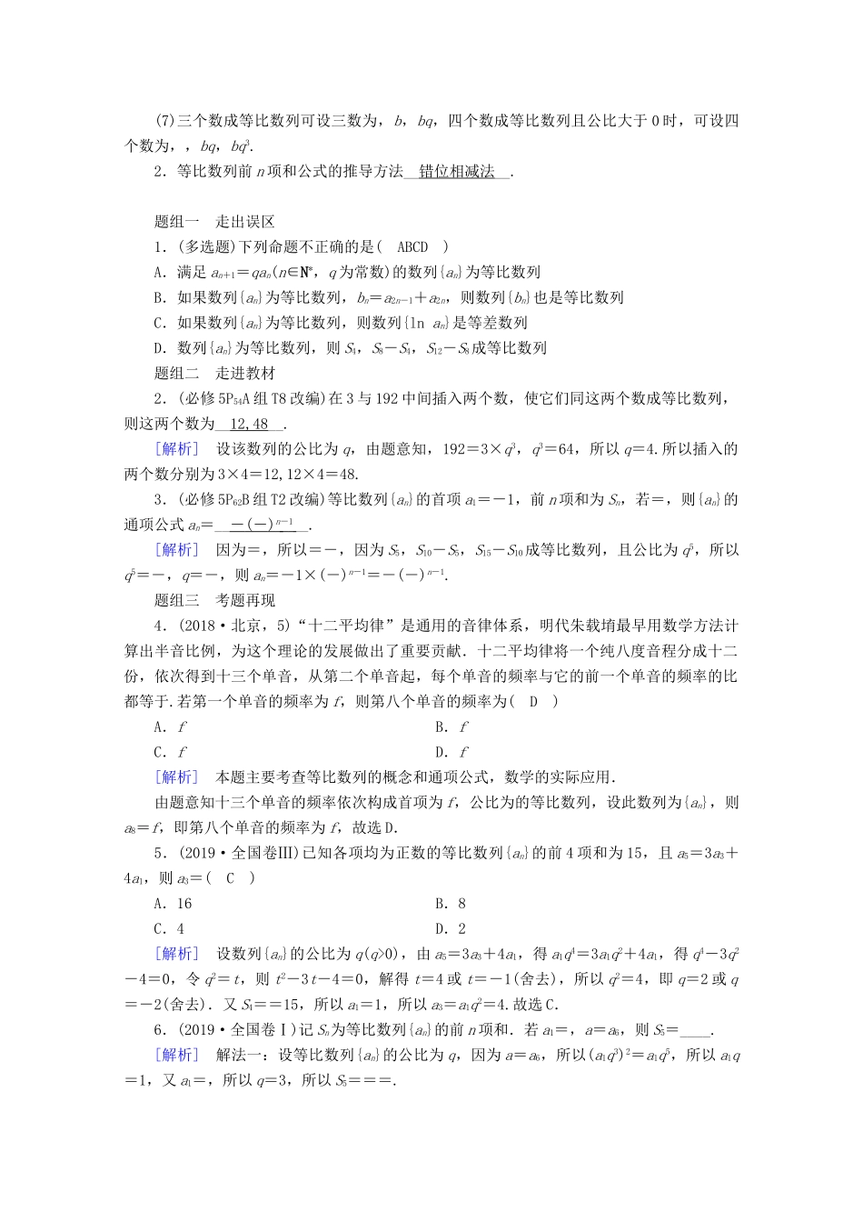 （山东专用）版高考数学一轮复习 第五章 数列 第三讲 等比数列及其前n项和学案（含解析）-人教版高三全册数学学案_第2页