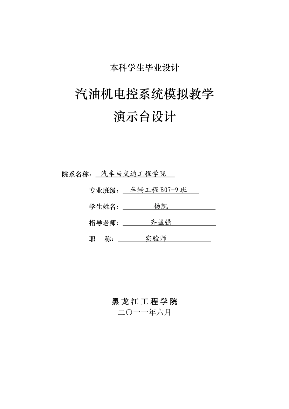 汽油机电控系统模拟教学演示台设计本科学位论文_第1页