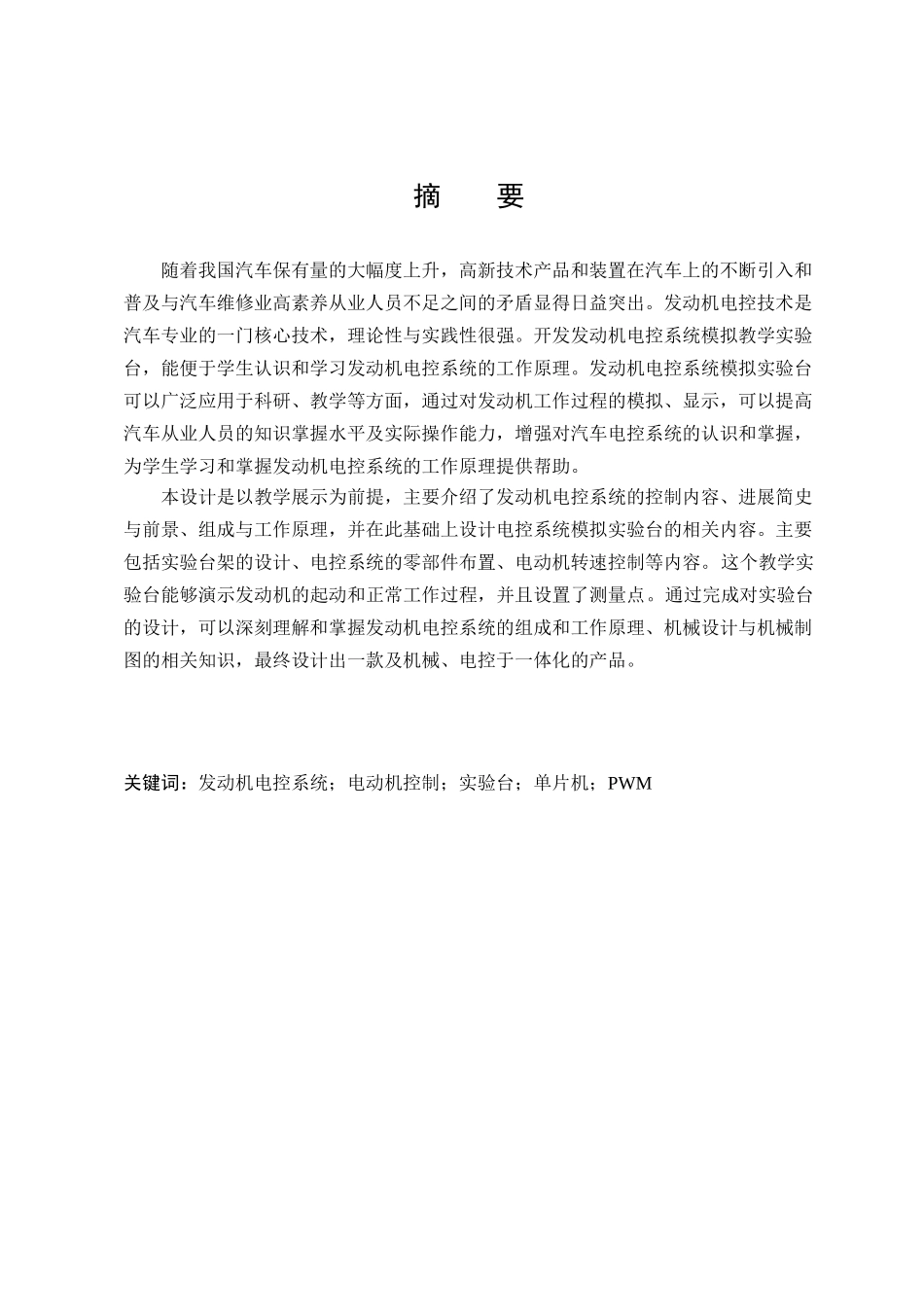 汽油机电控系统模拟教学演示台设计本科学位论文_第3页