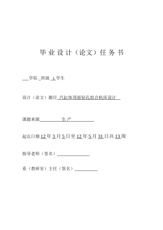 汽缸体顶面钻孔组合机床设计-机械设计制造及自动化专业毕业设计-毕业论文