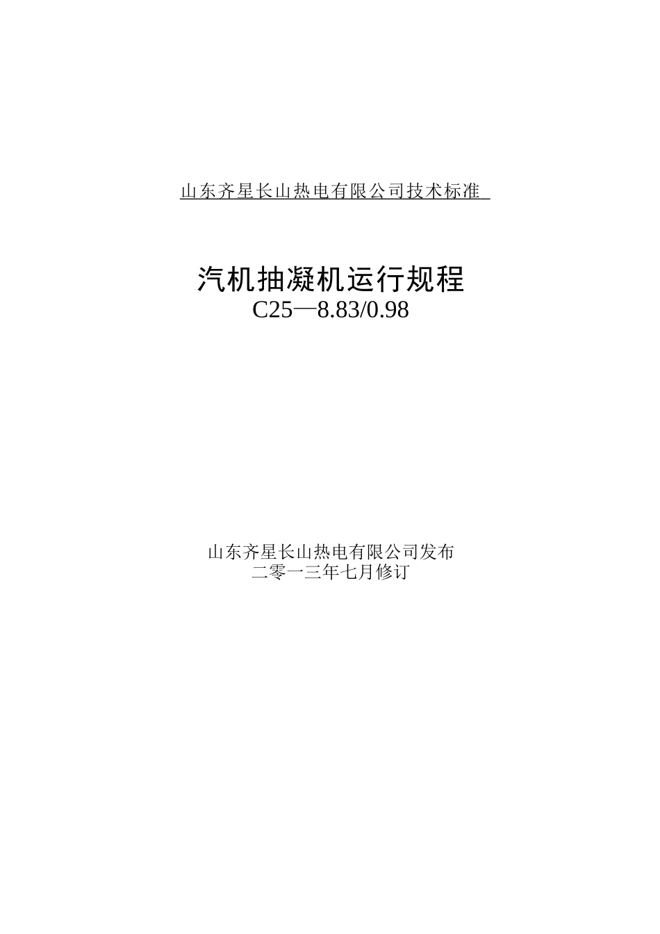 汽机抽凝机运行规程报告_第2页