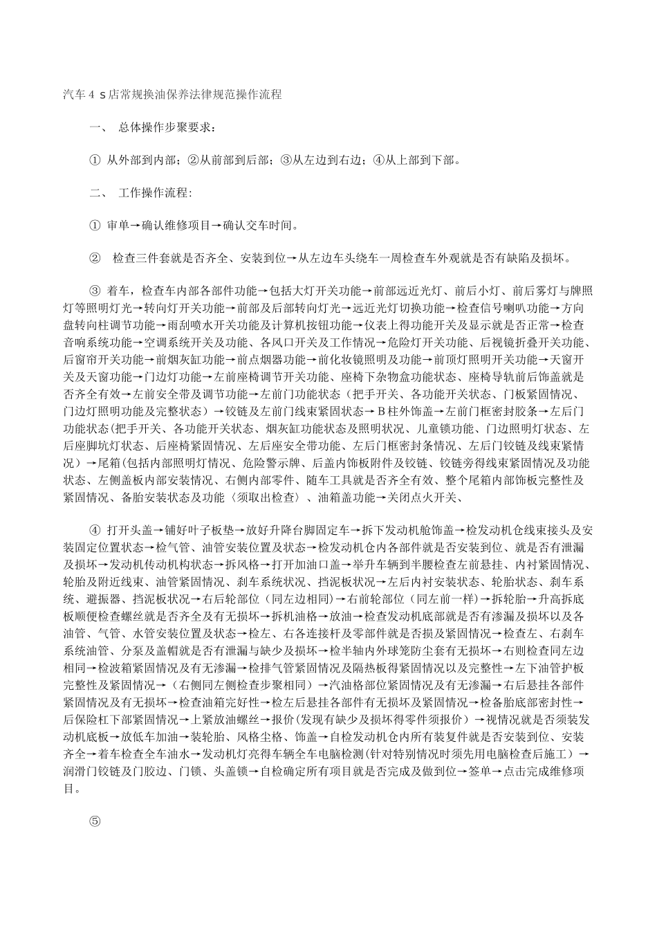 汽车4s店常规换油保养规范操作流程_第1页
