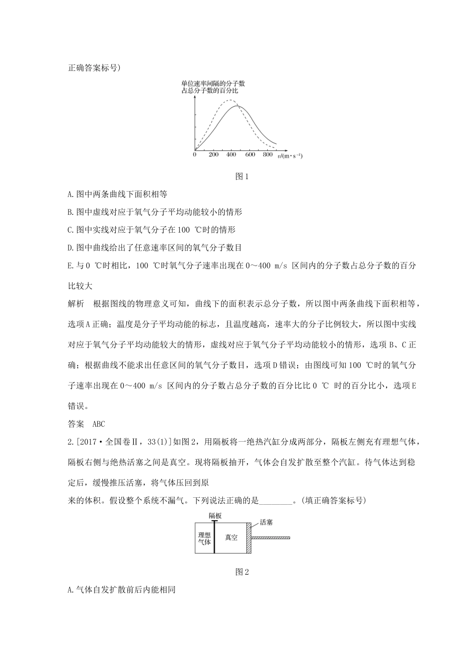 （全国通用）高考物理二轮复习 专题七 选考模块 第1讲 热学学案-人教版高三全册物理学案_第2页