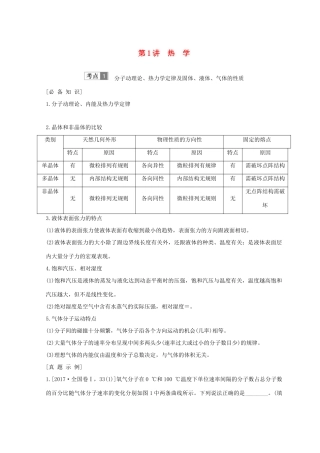（全国通用）高考物理二轮复习 专题七 选考模块 第1讲 热学学案-人教版高三全册物理学案