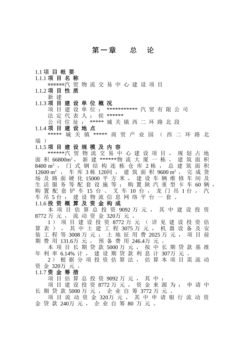 汽贸物流交易中心建设项目可行性研究报告_第2页