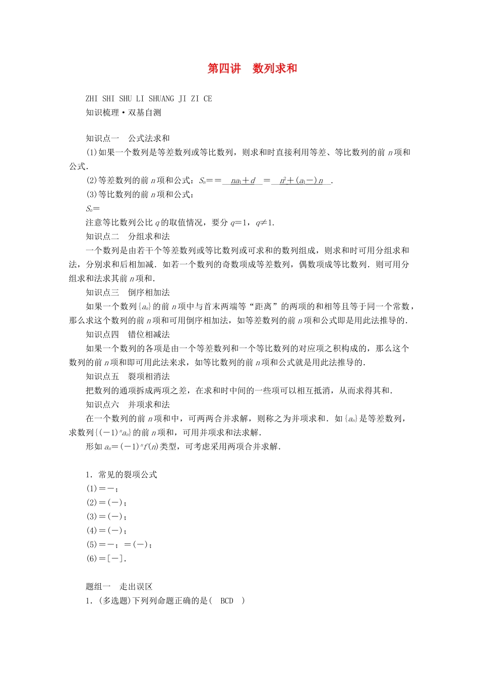 （山东专用）版高考数学一轮复习 第五章 数列 第四讲 数列求和学案（含解析）-人教版高三全册数学学案_第1页