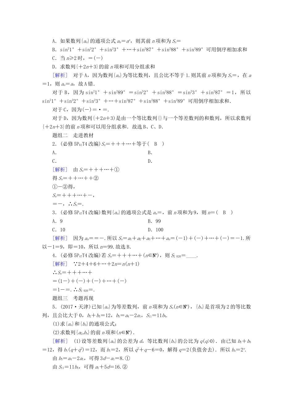 （山东专用）版高考数学一轮复习 第五章 数列 第四讲 数列求和学案（含解析）-人教版高三全册数学学案_第2页