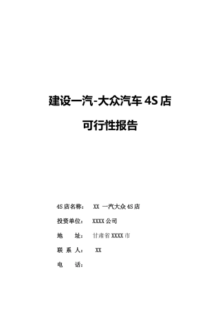 汽车4s店立项建设项目可行性报告