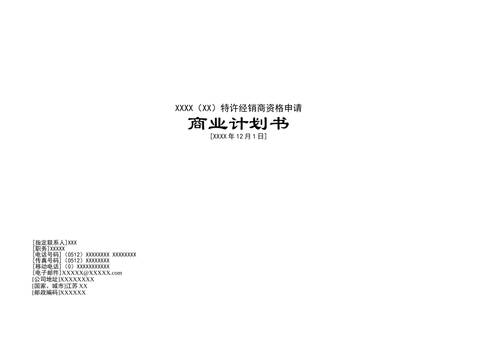 汽车4S店特许经销商资格申请商业计划书_第2页