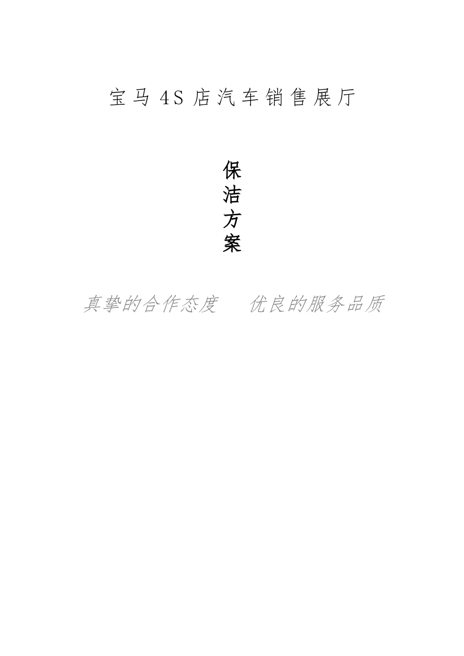 汽车4S店销售展厅保洁方案_第1页