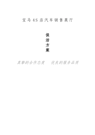 汽车4S店销售展厅保洁方案