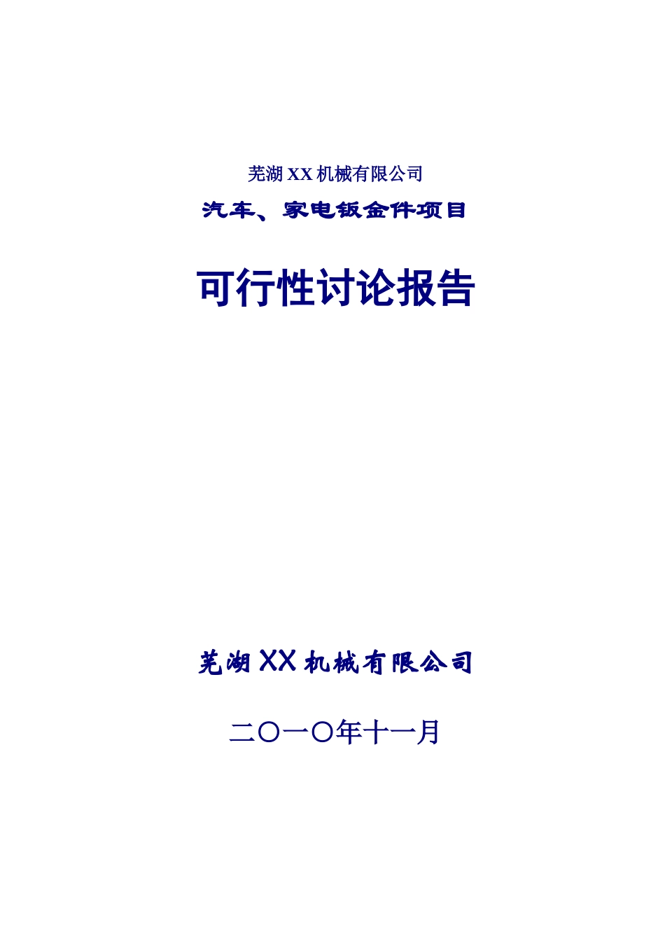 汽车、家电钣金件项目可行性研究报告_第2页