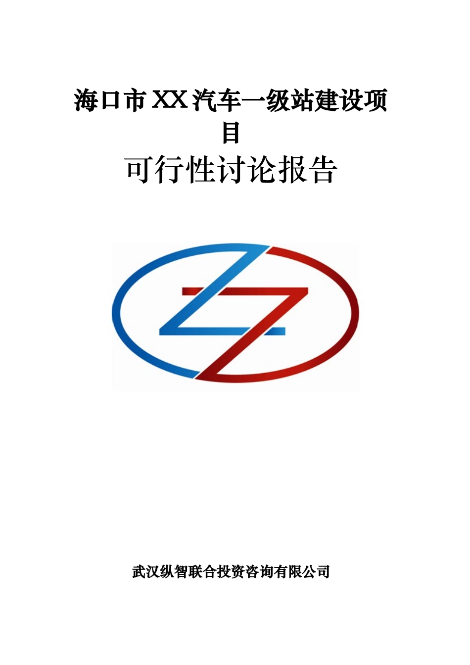汽车一级站建设项目可行性研究报告_第2页