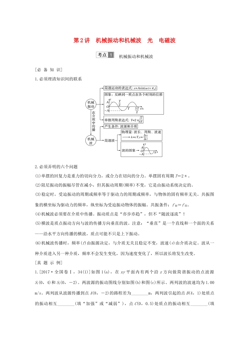 （全国通用）高考物理二轮复习 专题七 选考模块 第2讲 机械振动和机械波 光 电磁波学案-人教版高三全册物理学案_第1页