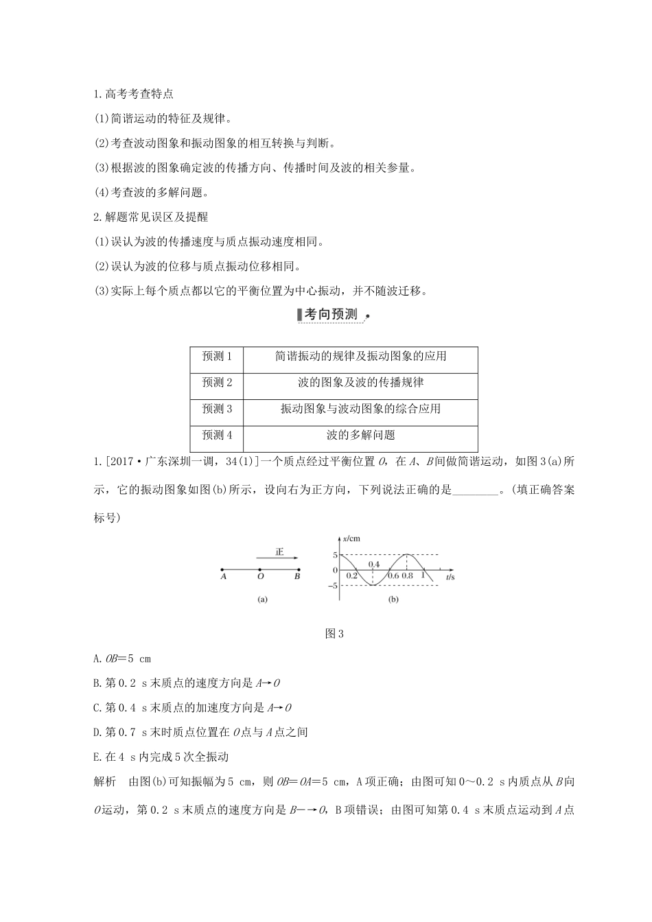 （全国通用）高考物理二轮复习 专题七 选考模块 第2讲 机械振动和机械波 光 电磁波学案-人教版高三全册物理学案_第3页
