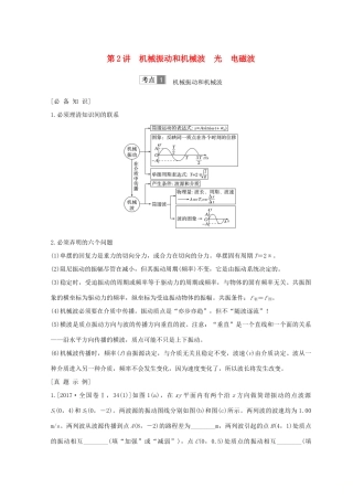 （全国通用）高考物理二轮复习 专题七 选考模块 第2讲 机械振动和机械波 光 电磁波学案-人教版高三全册物理学案