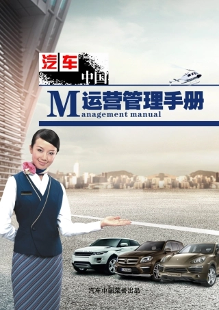 汽车中国运营管理手册实用手册