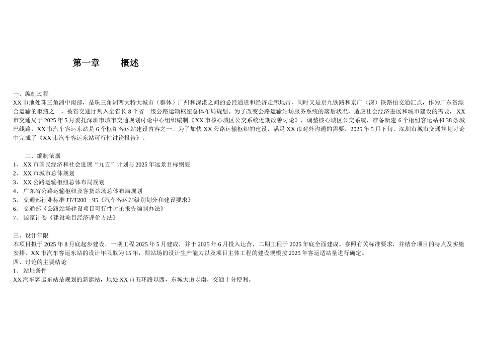 汽车东站立项建设项目可行性报告_第1页