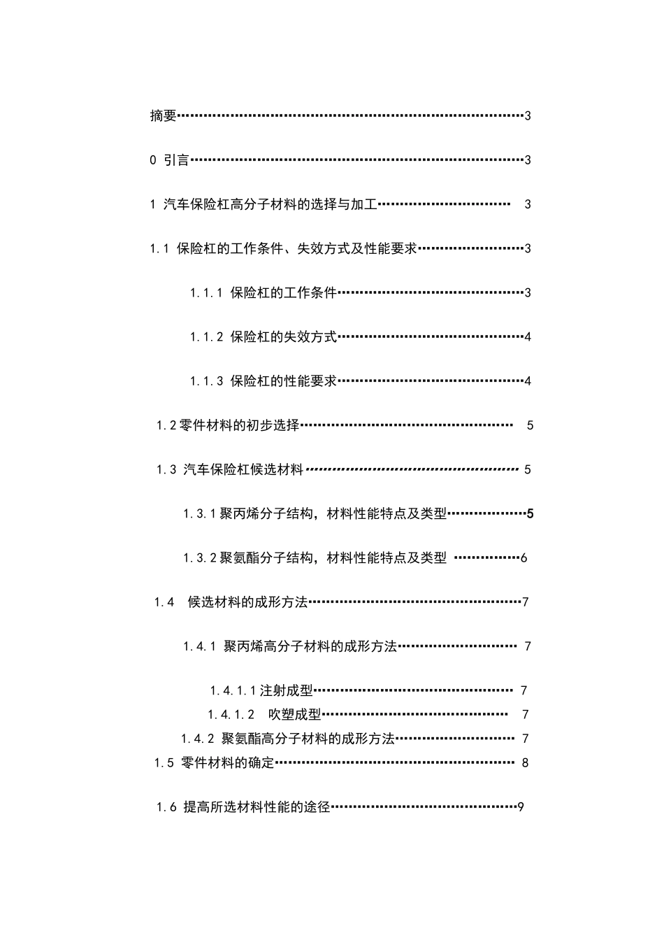 汽车保险杠零件高分子材料选择与加工大学本科毕业论文_第1页