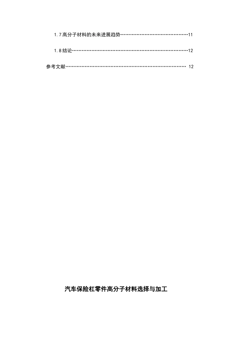 汽车保险杠零件高分子材料选择与加工大学本科毕业论文_第2页