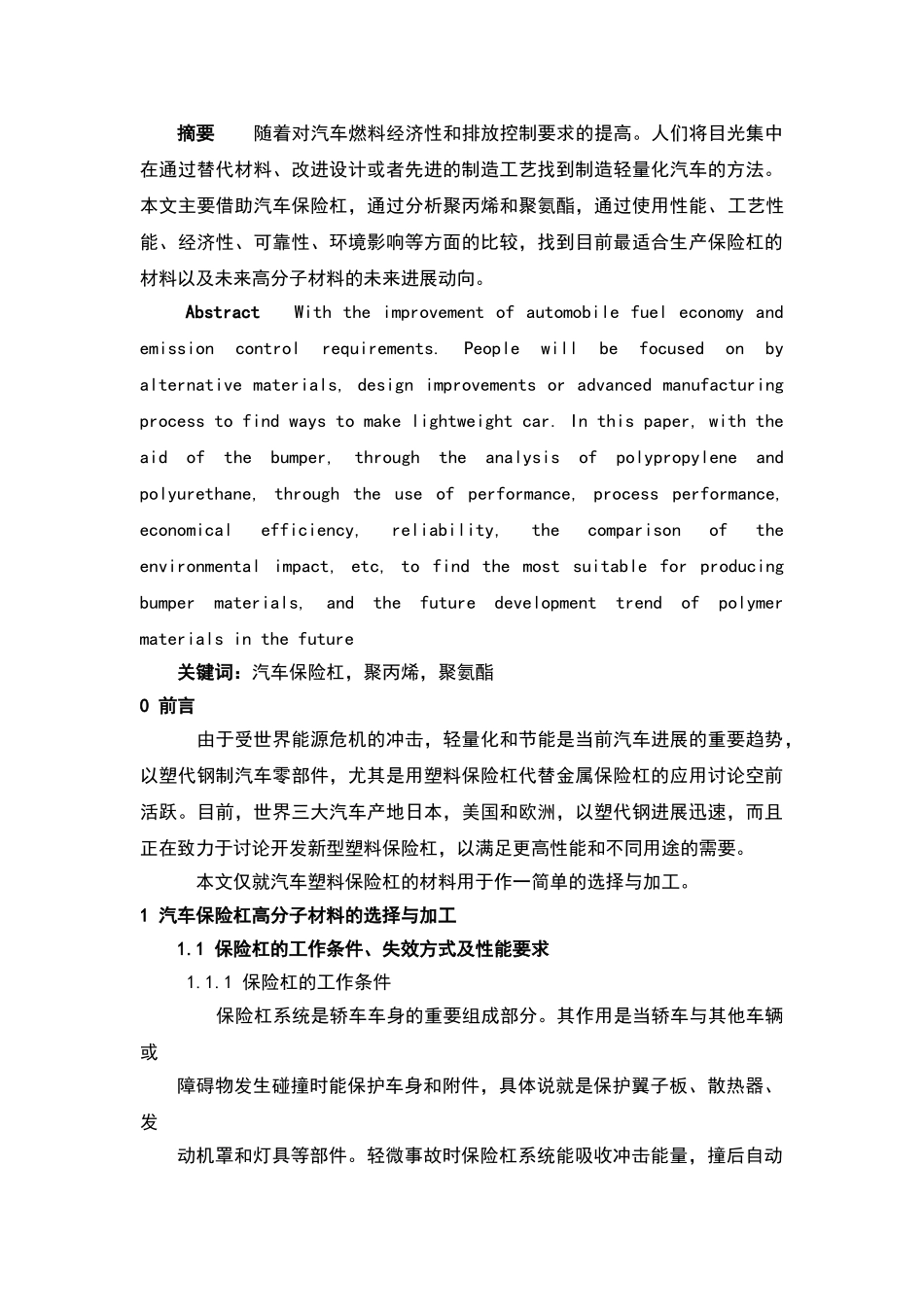 汽车保险杠零件高分子材料选择与加工大学本科毕业论文_第3页